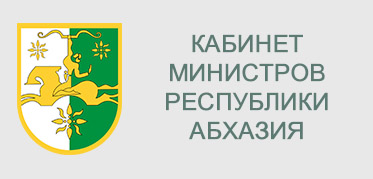 КАБИНЕТ МИНИСТРОВ РЕСПУБЛИКИ АБХАЗИЯ<br>Официальный сайт
