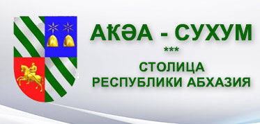 СУХУМ<br>Официальный сайт